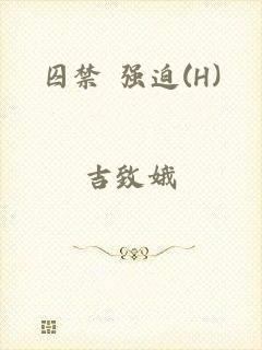 囚禁 强迫(H)
